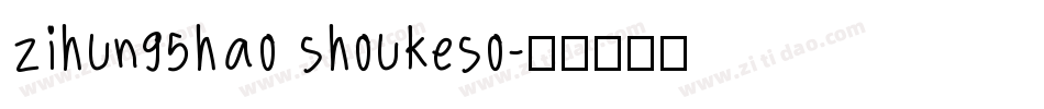 zihun95hao shoukeso字体转换